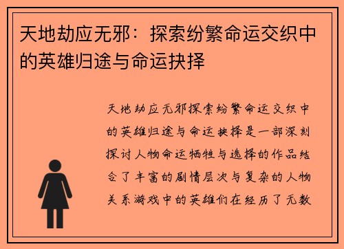 天地劫应无邪：探索纷繁命运交织中的英雄归途与命运抉择