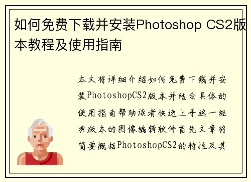 如何免费下载并安装Photoshop CS2版本教程及使用指南