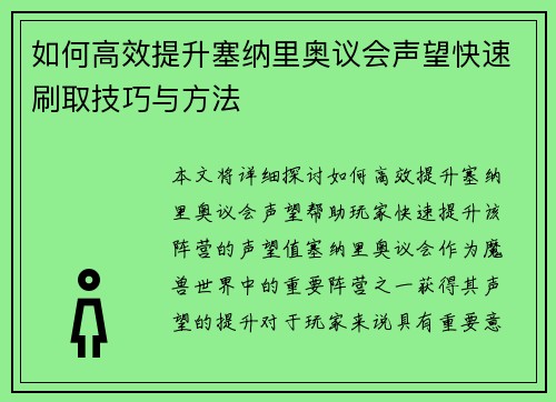 如何高效提升塞纳里奥议会声望快速刷取技巧与方法