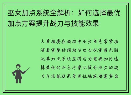 巫女加点系统全解析:如何选择最优加点方案提升战力与技能效果 巫女加点系统全解析:如何选择最优加点方案提升战力与技能效果