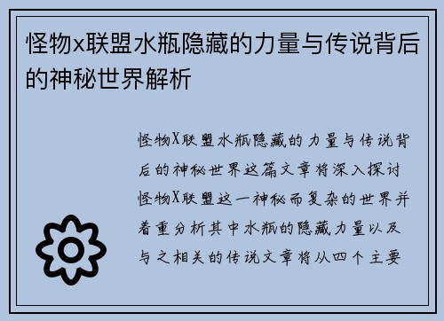 怪物x联盟水瓶隐藏的力量与传说背后的神秘世界解析