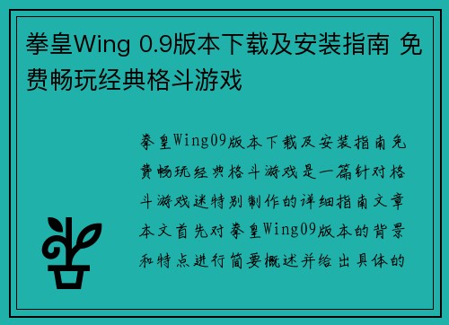 拳皇Wing 0.9版本下载及安装指南 免费畅玩经典格斗游戏
