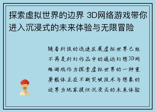 探索虚拟世界的边界 3D网络游戏带你进入沉浸式的未来体验与无限冒险