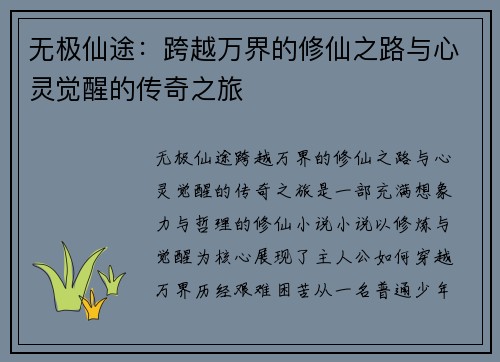 无极仙途：跨越万界的修仙之路与心灵觉醒的传奇之旅