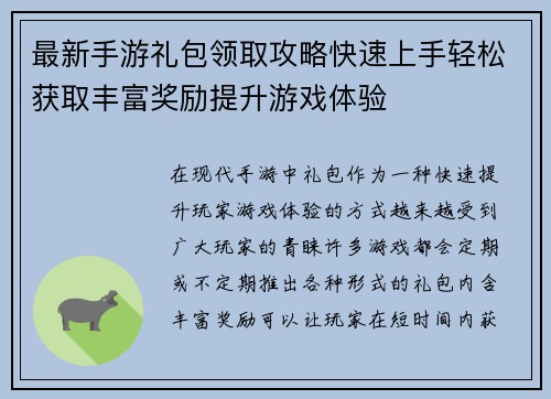 最新手游礼包领取攻略快速上手轻松获取丰富奖励提升游戏体验