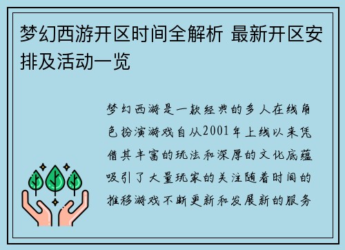梦幻西游开区时间全解析 最新开区安排及活动一览