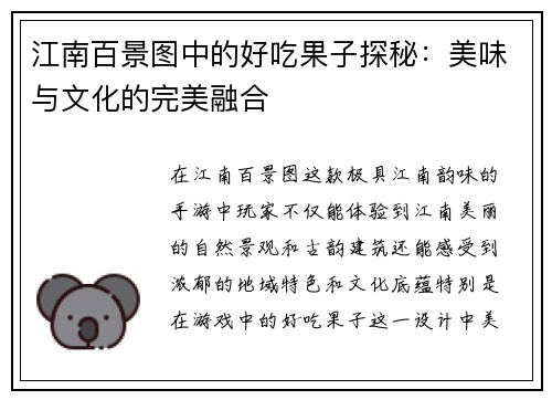 江南百景图中的好吃果子探秘：美味与文化的完美融合