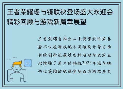 王者荣耀瑶与镜联袂登场盛大欢迎会精彩回顾与游戏新篇章展望