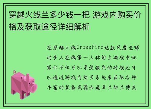 穿越火线兰多少钱一把 游戏内购买价格及获取途径详细解析 穿越火线兰多少钱一把 游戏内购买价格及获取途径详细解析
