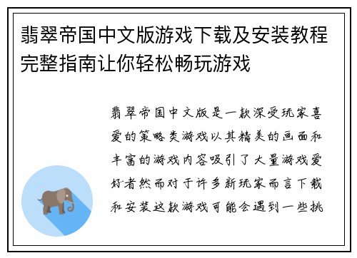 翡翠帝国中文版游戏下载及安装教程完整指南让你轻松畅玩游戏 翡翠帝国中文版游戏下载及安装教程完整指南让你轻松畅玩游戏