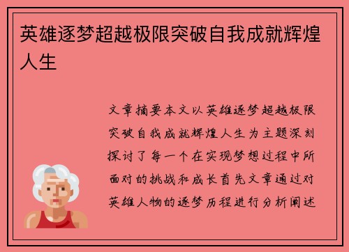 英雄逐梦超越极限突破自我成就辉煌人生