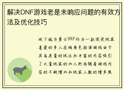 解决DNF游戏老是未响应问题的有效方法及优化技巧