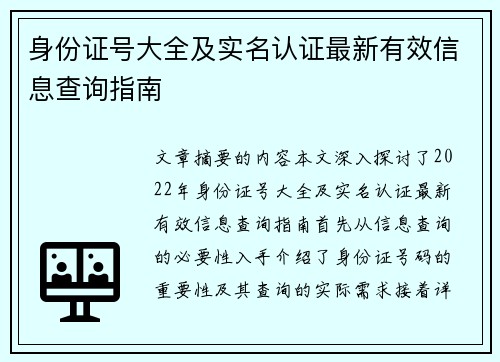身份证号大全及实名认证最新有效信息查询指南