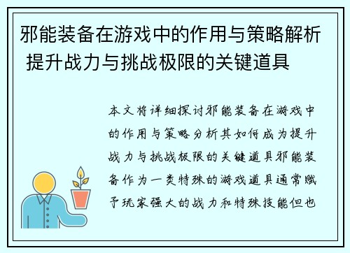 邪能装备在游戏中的作用与策略解析 提升战力与挑战极限的关键道具