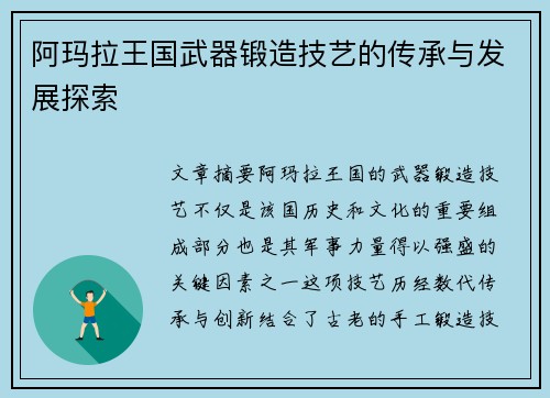 阿玛拉王国武器锻造技艺的传承与发展探索