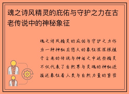 魂之诗风精灵的庇佑与守护之力在古老传说中的神秘象征