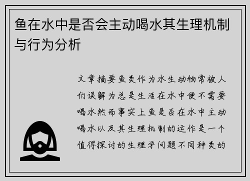 鱼在水中是否会主动喝水其生理机制与行为分析 鱼在水中是否会主动喝水其生理机制与行为分析