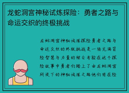 龙蛇洞宫神秘试炼探险:勇者之路与命运交织的终极挑战 龙蛇洞宫神秘试炼探险:勇者之路与命运交织的终极挑战