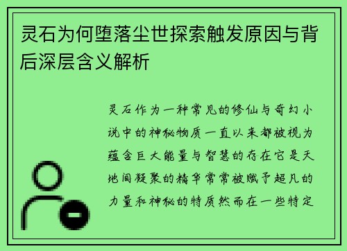 灵石为何堕落尘世探索触发原因与背后深层含义解析 灵石为何堕落尘世探索触发原因与背后深层含义解析
