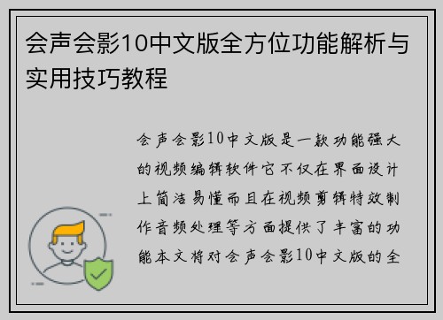 会声会影10中文版全方位功能解析与实用技巧教程