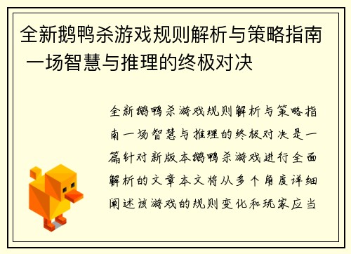 全新鹅鸭杀游戏规则解析与策略指南 一场智慧与推理的终极对决