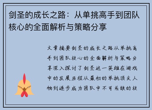 剑圣的成长之路：从单挑高手到团队核心的全面解析与策略分享