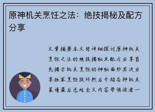 原神机关烹饪之法：绝技揭秘及配方分享