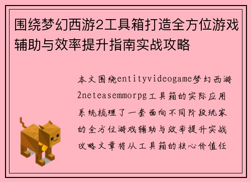 围绕梦幻西游2工具箱打造全方位游戏辅助与效率提升指南实战攻略