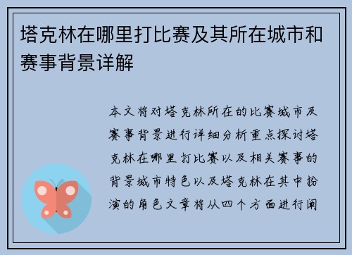 塔克林在哪里打比赛及其所在城市和赛事背景详解 塔克林在哪里打比赛及其所在城市和赛事背景详解