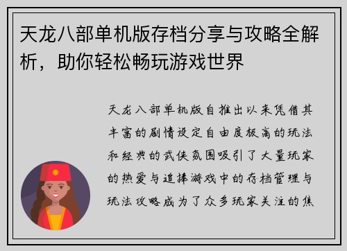 天龙八部单机版存档分享与攻略全解析，助你轻松畅玩游戏世界