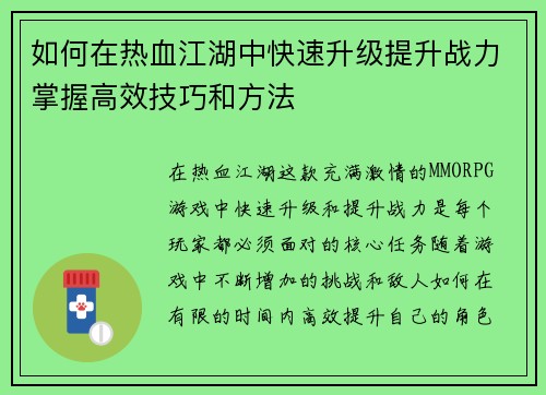 如何在热血江湖中快速升级提升战力掌握高效技巧和方法