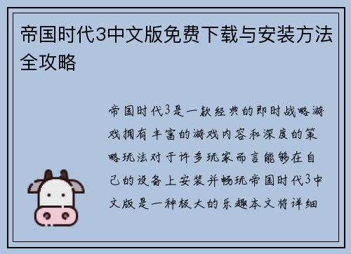 帝国时代3中文版免费下载与安装方法全攻略